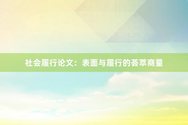 社会履行论文：表面与履行的荟萃商量