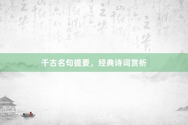 千古名句提要,经典诗词赏析