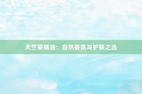 天竺葵精油:自然香氛与护肤之选